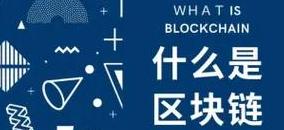 Blockchain: Grundlagen und Anwendungen einfach erklärt